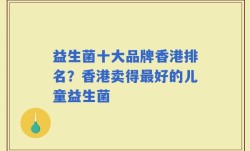 益生菌十大品牌香港排名？香港卖得最好的儿童益生菌