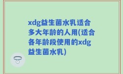 xdg益生菌水乳适合多大年龄的人用(适合各年龄段使用的xdg益生菌水乳)