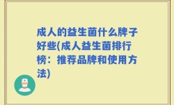 成人的益生菌什么牌子好些(成人益生菌排行榜：推荐品牌和使用方法)