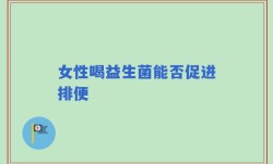女性喝益生菌能否促进排便