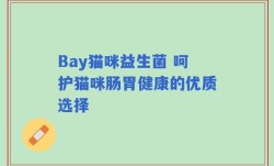 Bay猫咪益生菌 呵护猫咪肠胃健康的优质选择