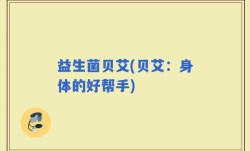 益生菌贝艾(贝艾：身体的好帮手)