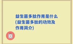 益生菌多肽作用是什么(益生菌多肽的功效及作用简介)