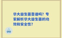 华大益生菌靠谱吗？专家解析华大益生菌的功效和安全性？