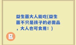 益生菌大人能吃(益生菌不只是孩子的必需品，大人也可食用！)