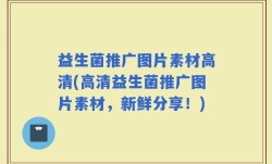 益生菌推广图片素材高清(高清益生菌推广图片素材，新鲜分享！)