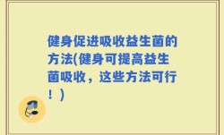 健身促进吸收益生菌的方法(健身可提高益生菌吸收，这些方法可行！)