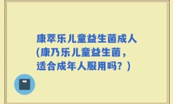 康萃乐儿童益生菌成人(康乃乐儿童益生菌，适合成年人服用吗？)