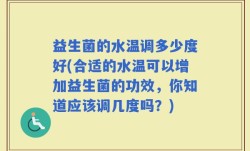 益生菌的水温调多少度好(合适的水温可以增加益生菌的功效，你知道应该调几度吗？)