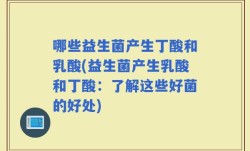哪些益生菌产生丁酸和乳酸(益生菌产生乳酸和丁酸：了解这些好菌的好处)