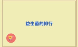 益生菌的排行