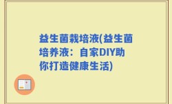 益生菌栽培液(益生菌培养液：自家DIY助你打造健康生活)