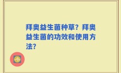 拜奥益生菌种草？拜奥益生菌的功效和使用方法？