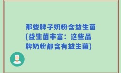 那些牌子奶粉含益生菌(益生菌丰富：这些品牌奶粉都含有益生菌)