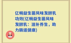 亿畅益生菌风味发酵乳功效(亿畅益生菌风味发酵乳：滋补养生，助力肠道健康)