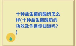 十种益生菌的酸奶怎么样(十种益生菌酸奶的功效及作用你知道吗？)