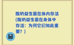 酸奶益生菌在体内存活(酸奶益生菌在身体中存活：为何它们如此重要？)