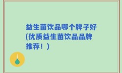 益生菌饮品哪个牌子好(优质益生菌饮品品牌推荐！)