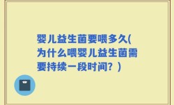 婴儿益生菌要喂多久(为什么喂婴儿益生菌需要持续一段时间？)