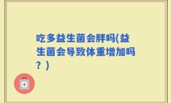 吃多益生菌会胖吗(益生菌会导致体重增加吗？)