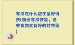 寒滞吃什么益生菌好得快(加速寒滞恢复，这些食物含有好的益生菌)