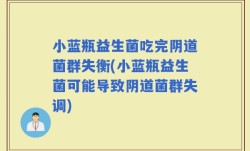 小蓝瓶益生菌吃完阴道菌群失衡(小蓝瓶益生菌可能导致阴道菌群失调)