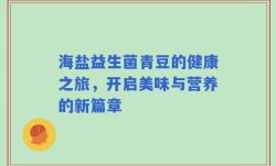 海盐益生菌青豆的健康之旅，开启美味与营养的新篇章