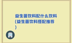 益生菌饮料配什么饮料(益生菌饮料搭配推荐)