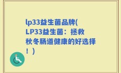 lp33益生菌品牌(LP33益生菌：拯救秋冬肠道健康的好选择！)