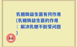 乳糖酶益生菌有何作用(乳糖酶益生菌的作用：解决乳糖不耐受问题)