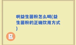 啊益生菌粉怎么喝(益生菌粉的正确饮用方式)