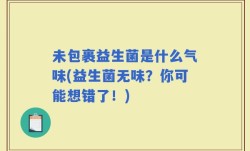未包裹益生菌是什么气味(益生菌无味？你可能想错了！)