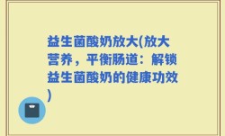 益生菌酸奶放大(放大营养，平衡肠道：解锁益生菌酸奶的健康功效)