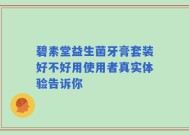 碧素堂益生菌牙膏套装好不好用使用者真实体验告诉你