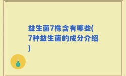 益生菌7株含有哪些(7种益生菌的成分介绍)