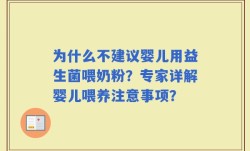 为什么不建议婴儿用益生菌喂奶粉？专家详解婴儿喂养注意事项？