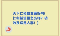 天下仁和益生菌好吗(仁和益生菌怎么样？功效及适用人群！)
