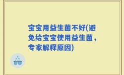 宝宝用益生菌不好(避免给宝宝使用益生菌，专家解释原因)