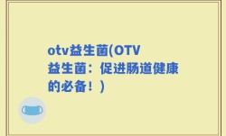 otv益生菌(OTV益生菌：促进肠道健康的必备！)