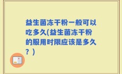 益生菌冻干粉一般可以吃多久(益生菌冻干粉的服用时限应该是多久？)
