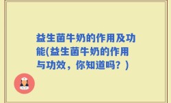 益生菌牛奶的作用及功能(益生菌牛奶的作用与功效，你知道吗？)