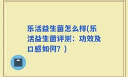 乐活益生菌怎么样(乐活益生菌评测：功效及口感如何？)