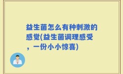 益生菌怎么有种刺激的感觉(益生菌调理感受，一份小小惊喜)