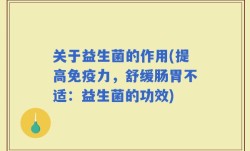 关于益生菌的作用(提高免疫力，舒缓肠胃不适：益生菌的功效)