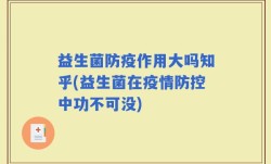 益生菌防疫作用大吗知乎(益生菌在疫情防控中功不可没)