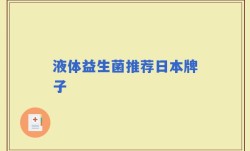 液体益生菌推荐日本牌子
