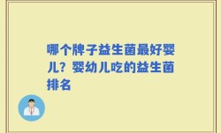哪个牌子益生菌最好婴儿？婴幼儿吃的益生菌排名