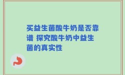买益生菌酸牛奶是否靠谱 探究酸牛奶中益生菌的真实性