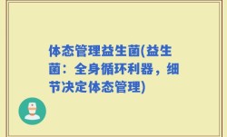 体态管理益生菌(益生菌：全身循环利器，细节决定体态管理)
