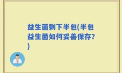 益生菌剩下半包(半包益生菌如何妥善保存？)
